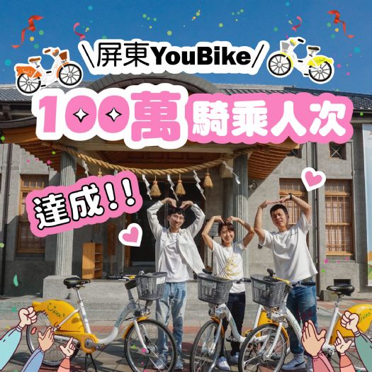 屏東YouBike喜迎騎乘人數破百萬 幸運兒揭曉